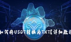TP钱包如何将USDT转换为T