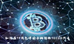 如何在TP钱包中安全地转账