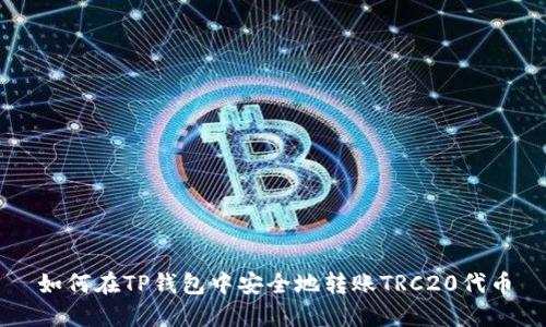 如何在TP钱包中安全地转账TRC20代币