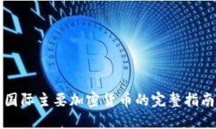 国际主要加密货币的完整