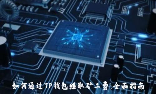   
如何通过TP钱包赚取矿工费：全面指南
