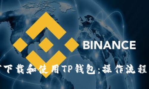 如何下载和使用TP钱包：操作流程详解