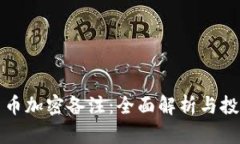 数字货币加密备注：全面