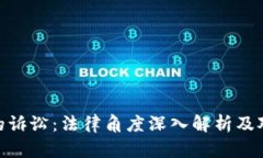 加密货币征税的诉讼：法