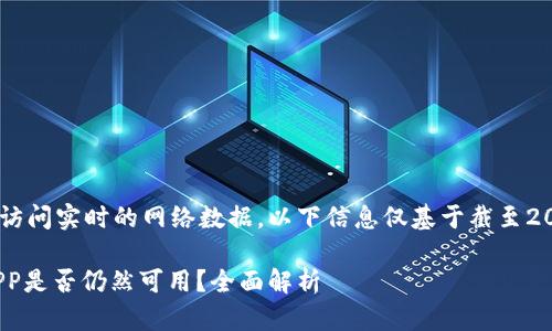 注意: 由于我无法访问实时的网络数据，以下信息仅基于截至2023年10月的知识。

### 通通钱包APP是否仍然可用？全面解析