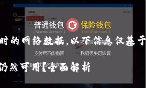 注意: 由于我无法访问实时的网络数据，以下信息仅基于截至2023年10月的知识。

### 通通钱包APP是否仍然可用？全面解析