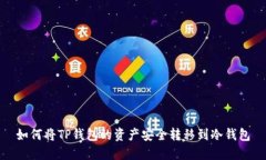 如何将TP钱包的资产安全转