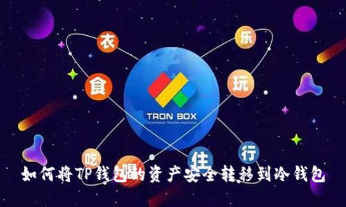 如何将TP钱包的资产安全转移到冷钱包