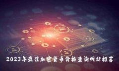 2023年最佳加密货币价格查