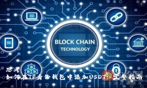 思考  
如何在TP身份钱包中添加USDT: 完整指南