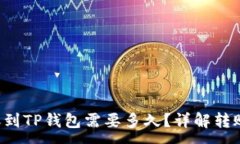 :火币网U转账到TP钱包需要