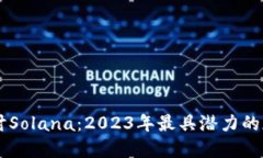 深入探讨Solana：2023年最具