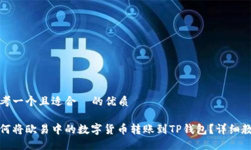 思考一个且适合  的优质

如何将欧易中的数字货币转账到TP钱包？详细教程