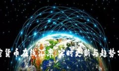 加密货币在线汇率：实时