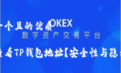 思考一个且的优质

如何查看TP钱包地址？安全性与隐私解析