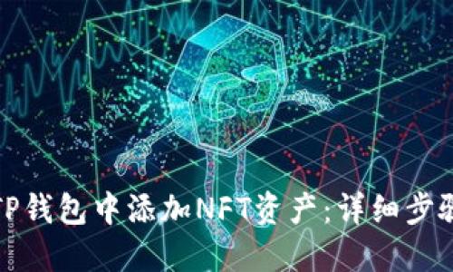如何在TP钱包中添加NFT资产：详细步骤与技巧