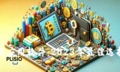 加密货币最新应用软件：