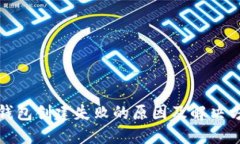 TP钱包创建失败的原因及解