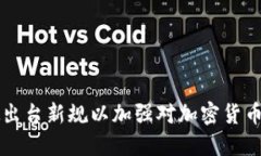 美国拟出台新规以加强对