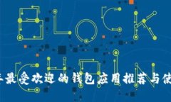 2023年最受欢迎的钱包应用