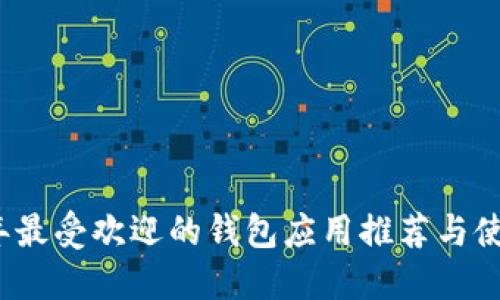 2023年最受欢迎的钱包应用推荐与使用指南