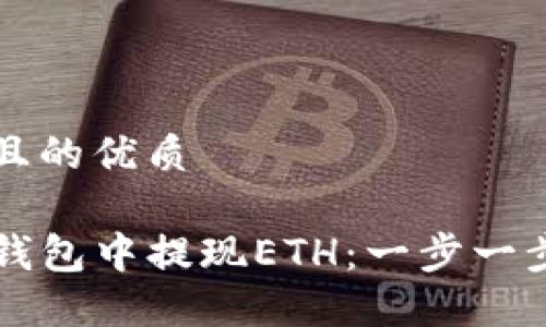 思考一个且的优质

如何在TP钱包中提现ETH：一步一步详细指南