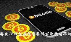 如何解决TP钱包在线客服请