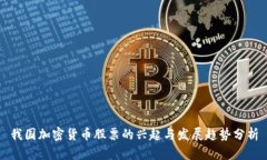 我国加密货币股票的兴起