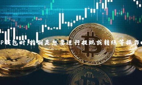 详细介绍

在如今数字化快速发展的时代，TP钱包作为一种新兴的数字资产管理工具，受到了越来越多用户的青睐。然而，许多用户在使用TP钱包时，特别是想要进行提现或转账等操作时，常常会遇到一个核心问题：如何绑定银行卡？本文将为您详细解答这一问题，并提供的内容，以便更好地满足用户的信息需求。



TP钱包绑定银行卡的详细步骤与注意事项
