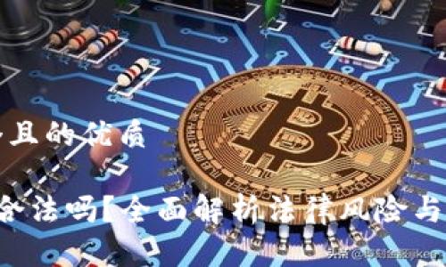 思考一个且的优质

e宝钱包合法吗？全面解析法律风险与使用指南