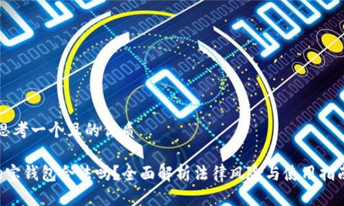 思考一个且的优质

e宝钱包合法吗？全面解析法律风险与使用指南