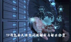 TP钱包永久冻结问题解析与