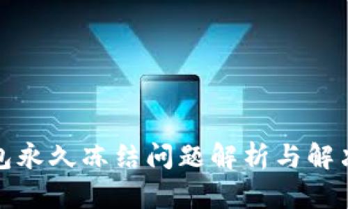 TP钱包永久冻结问题解析与解决方案