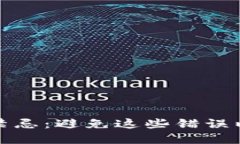 加密货币交易禁忌：避免