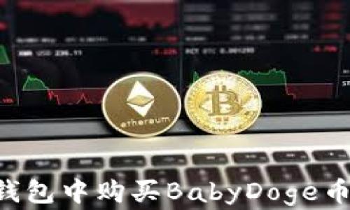 
如何在TP钱包中购买BabyDoge币：详细指南