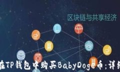 如何在TP钱包中购买BabyD