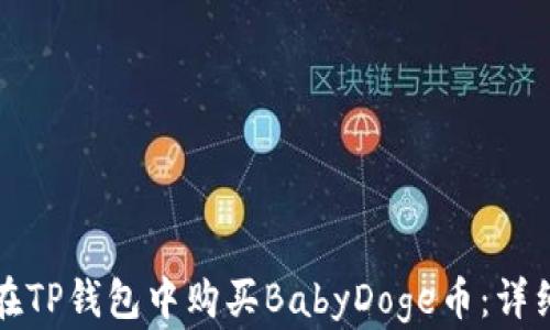 
如何在TP钱包中购买BabyDoge币：详细指南