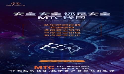 TP钱包的优势：数字资产管理的新选择