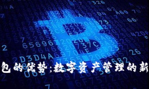 TP钱包的优势：数字资产管理的新选择