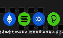 货币加密支付的未来：数
