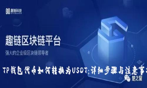 : TP钱包代币如何转换为USDT：详细步骤与注意事项