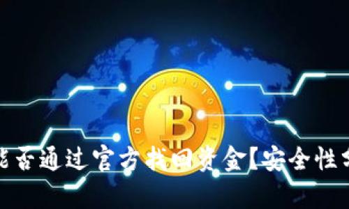 TP钱包被盗后能否通过官方找回资金？安全性分析及应对措施