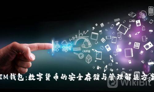 IM钱包：数字货币的安全存储与管理解决方案