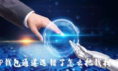   TP钱包通道选错了怎么把
