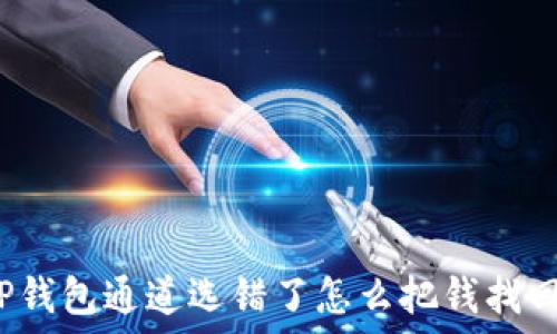   
TP钱包通道选错了怎么把钱找回？