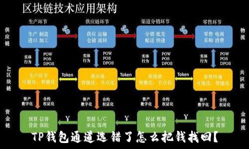   
TP钱包通道选错了怎么把钱找回？