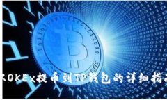 从OKEx提币到TP钱包的详细