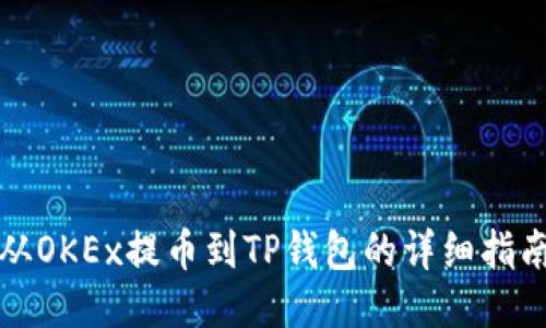 从OKEx提币到TP钱包的详细指南