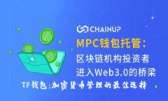 TP钱包：加密货币管理的最