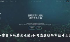 加密货币的存活之道：如